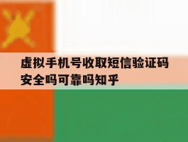 关于虚拟手机号收取短信验证码安全吗可靠吗知乎的信息