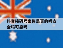 抖音接码号出售是真的吗安全吗可靠吗的简单介绍