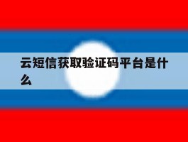 云短信获取验证码平台是什么