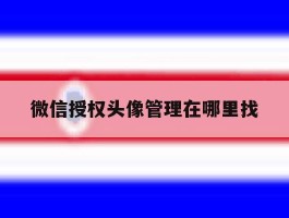 微信授权头像管理在哪里找