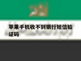 苹果手机收不到银行短信验证码