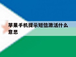 苹果手机提示短信激活什么意思