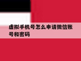 虚拟手机号怎么申请微信账号和密码