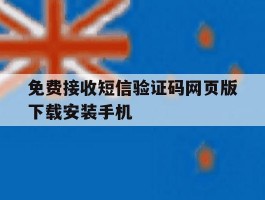 关于免费接收短信验证码网页版下载安装手机的信息