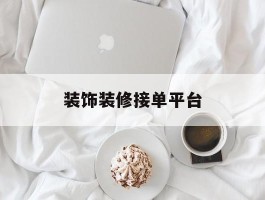 装饰装修接单平台