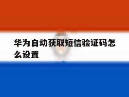 华为自动获取短信验证码怎么设置