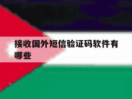 接收国外短信验证码软件有哪些