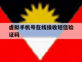 虚拟手机号在线接收短信验证码
