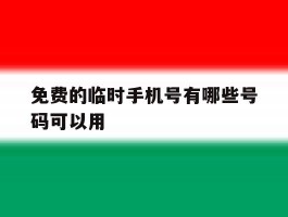 免费的临时手机号有哪些号码可以用
