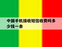 中国手机接收短信收费吗多少钱一条