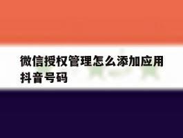 微信授权管理怎么添加应用抖音号码