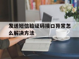 发送短信验证码接口异常怎么解决方法