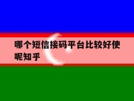 包含哪个短信接码平台比较好使呢知乎的词条