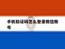 手机验证码怎么登录微信账号