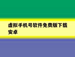 关于虚拟手机号软件免费版下载安卓的信息