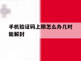 手机验证码上限怎么办几时能解封