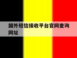 国外短信接收平台官网查询网址