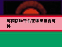 邮箱接码平台在哪里查看邮件