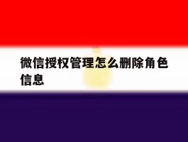 微信授权管理怎么删除角色信息
