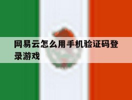 网易云怎么用手机验证码登录游戏