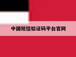 中国短信验证码平台官网
