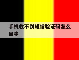 手机收不到短信验证码怎么回事