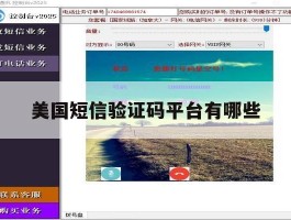 美国短信验证码平台有哪些