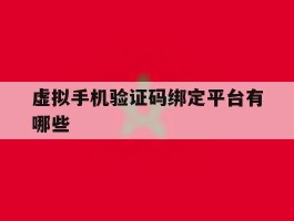 虚拟手机验证码绑定平台有哪些