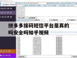 关于拼多多接码短信平台是真的吗安全吗知乎视频的信息