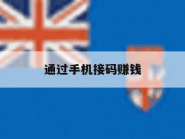 通过手机接码赚钱