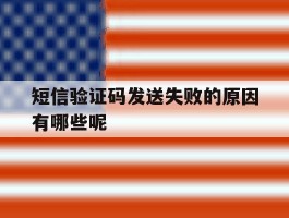 短信验证码发送失败的原因有哪些呢