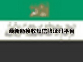最新能接收短信验证码平台