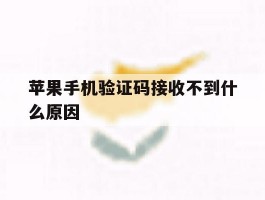 苹果手机验证码接收不到什么原因