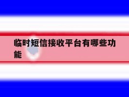 临时短信接收平台有哪些功能