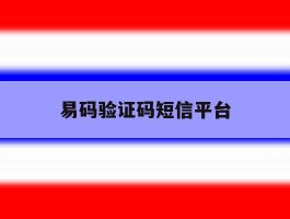 易码验证码短信平台