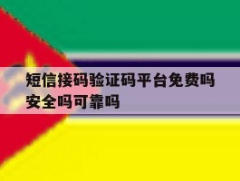 短信接码验证码平台免费吗安全吗可靠吗