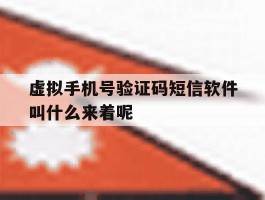 虚拟手机号验证码短信软件叫什么来着呢的简单介绍