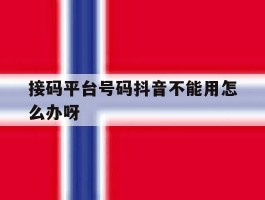 接码平台号码抖音不能用怎么办呀