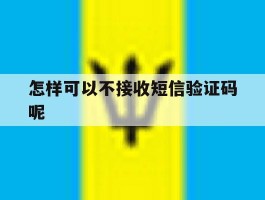 怎样可以不接收短信验证码呢