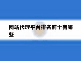 网站代理平台排名前十有哪些