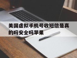 关于美国虚拟手机号收短信是真的吗安全吗苹果的信息