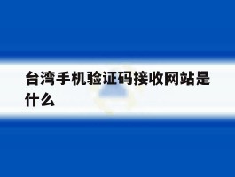台湾手机验证码接收网站是什么