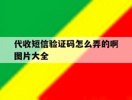 代收短信验证码怎么弄的啊图片大全