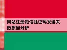 关于网站注册短信验证码发送失败原因分析的信息