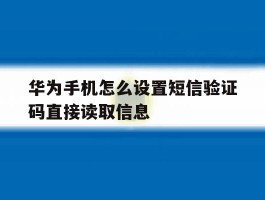 华为手机怎么设置短信验证码直接读取信息