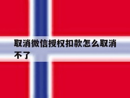 取消微信授权扣款怎么取消不了