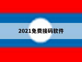 2021免费接码软件
