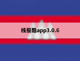 关于线报酷app3.0.6的信息