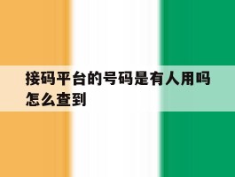 接码平台的号码是有人用吗怎么查到