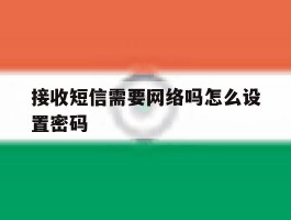 接收短信需要网络吗怎么设置密码